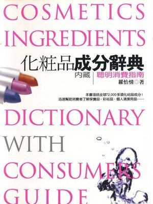 cover image of 化粧品成分辭典